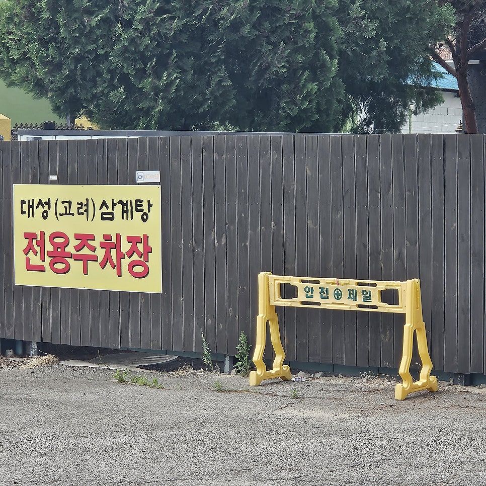 대성삼계탕 사진 1