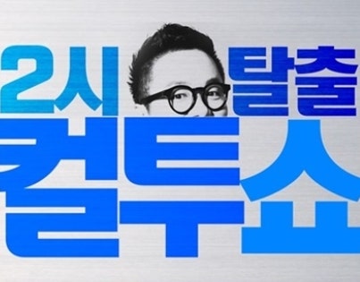김태균, 컬투쇼 생방 중 뛰쳐나간 진짜 이유가 뭐였을까