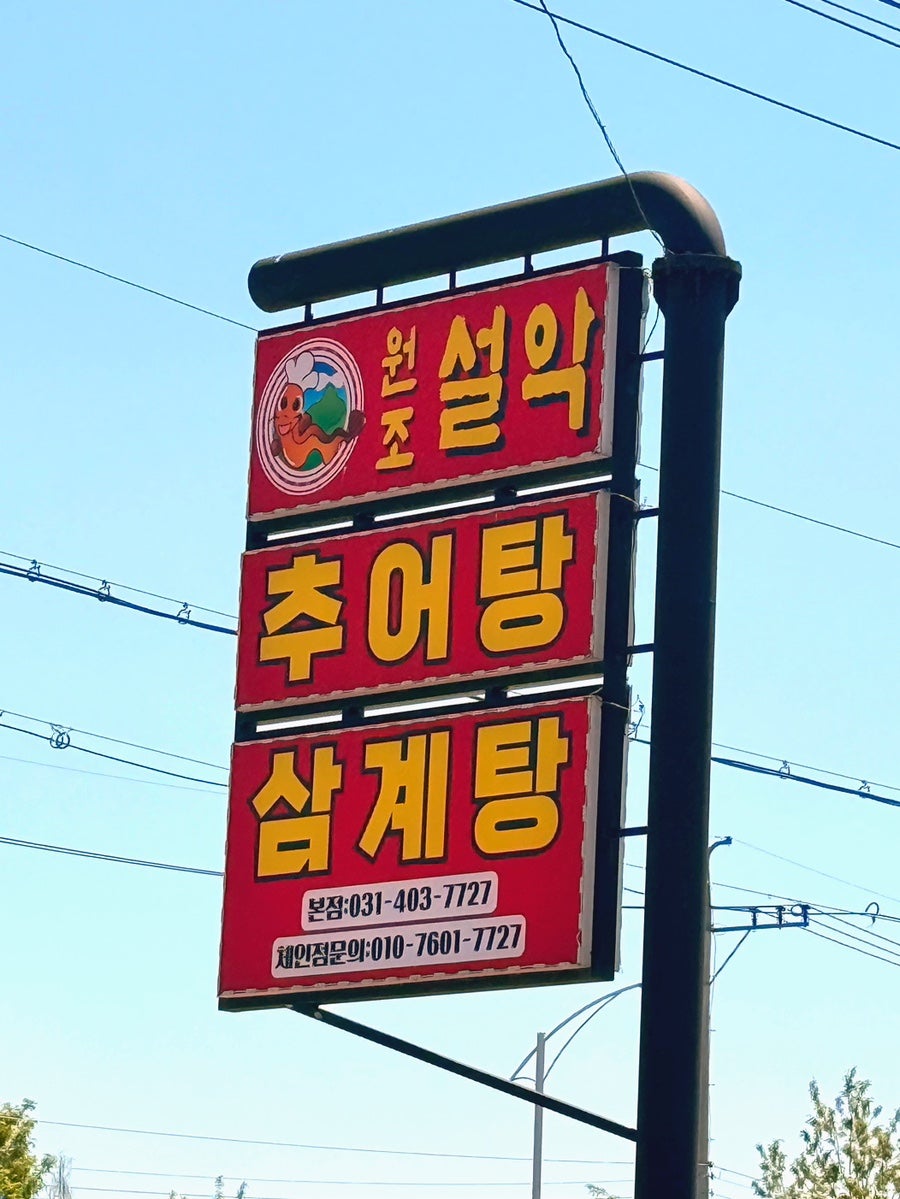 Wonjoseolakchueotang Mokgambonjeom photo 4