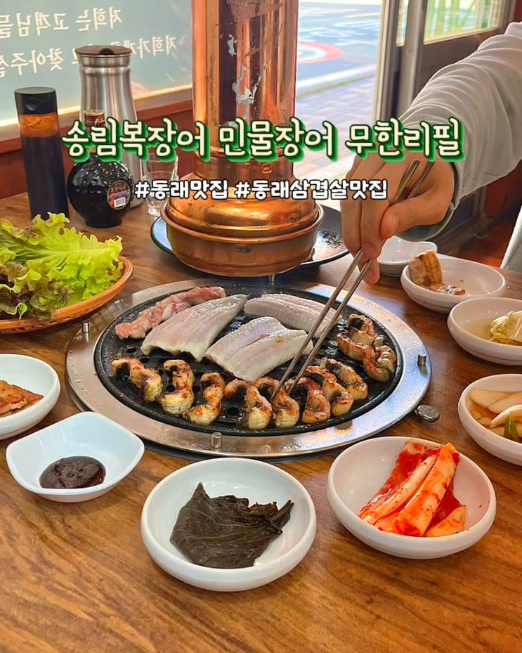  부산 동래 맛집 송림복장어 민물장어 무한리필 몸보신 가족외식