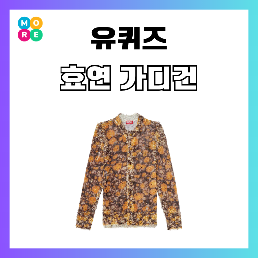  유퀴즈 효연 니트 디젤 가디건 효리수 옷 패션
