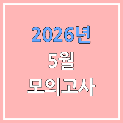 2026 5월 모의고사 답지, 시험지 pdf 파일 다운로드 | 고3 교육청 학력평가·학평 공개 시간