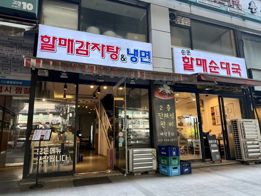 손큰할매순대국 의왕내손점 사진 1