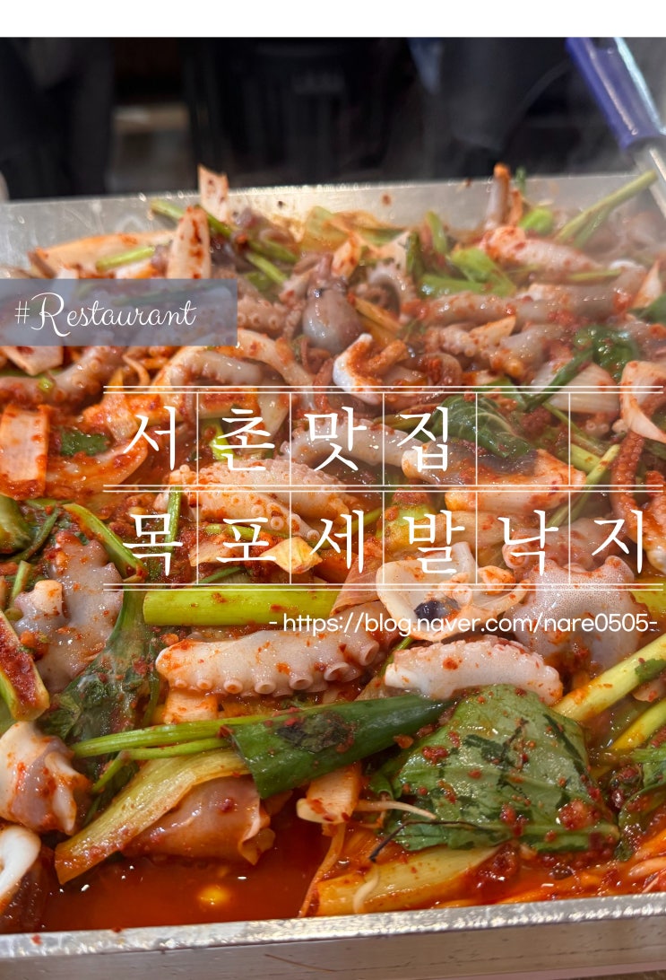  서울 서촌 블루리본 서베이 경복궁 맛집 목포세발낙지 낙지철판