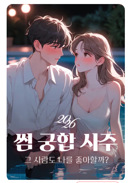  그사람도 나를 좋아하는지 궁금하다면? ㅣ 타이트사주 썸궁합사주 궁합사주