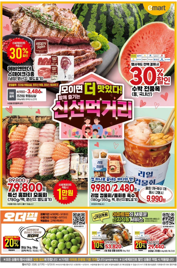  [이마트전단지]2026년 5월 7일(목) ~ 5월 13일(수)