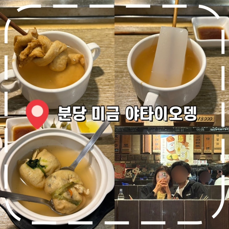  [분당 미금 술집] 미금역 2차하기 좋은 가성비 오뎅바 이자카야- '야타이오뎅'