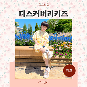 디스커버리키즈 프레시벤트 우븐 반팔세트 아노락 상하복 남아반팔티 후기