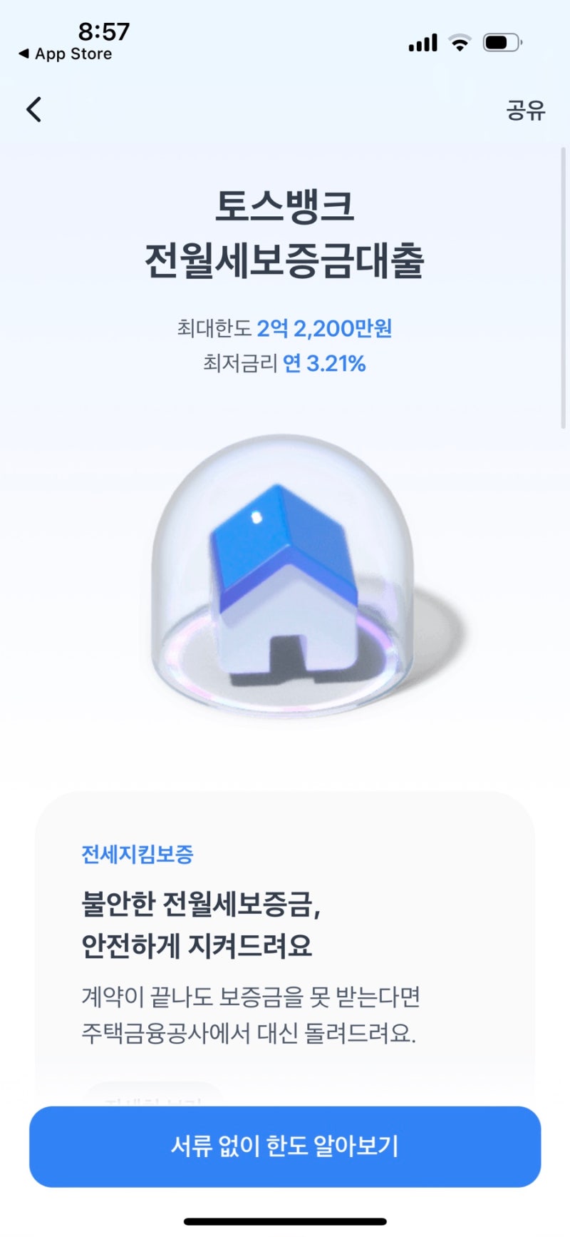 토스뱅크 전세 대출 후기, 대출 절차 및 소요 기간, 한도 조회, 전세보증