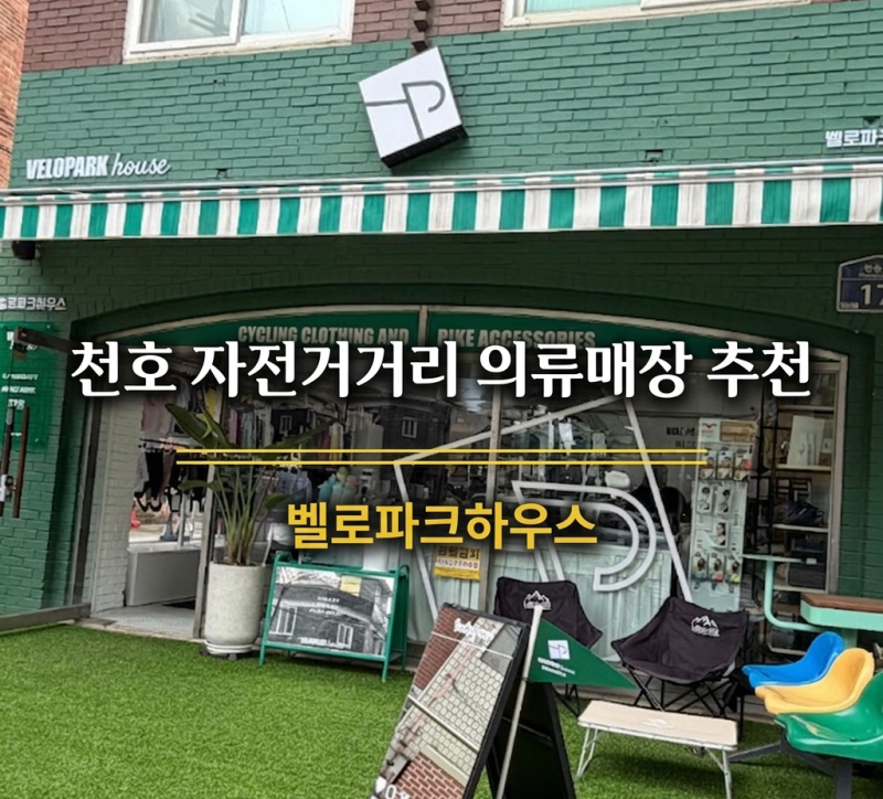 천호 자전거거리 의류매장 추천 벨로파크하우스 | 강동구 자전거 의류