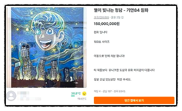 기안84 그림이 왜 당근에? '별이 빛나는 청담' 1억 5천만원 등판의 진실