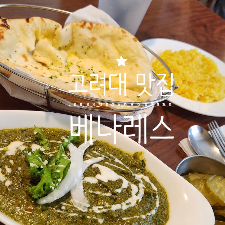  고려대 맛집 베나레스 본점｜ 메뉴·주차 총정리 (인도커리 추천)