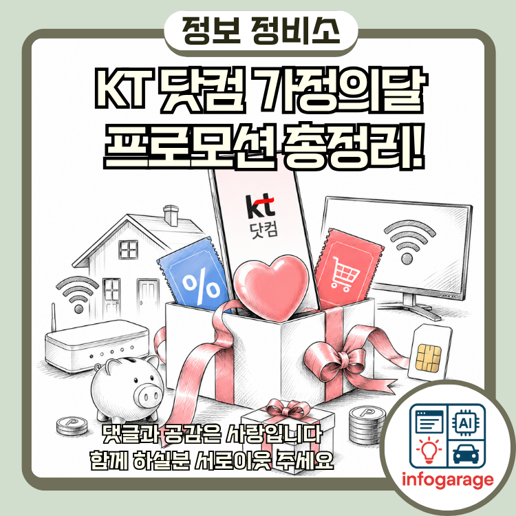 KT 가정의달 프로모션 총정리! 효도폰·키즈폰·인터넷 결합 혜택까지