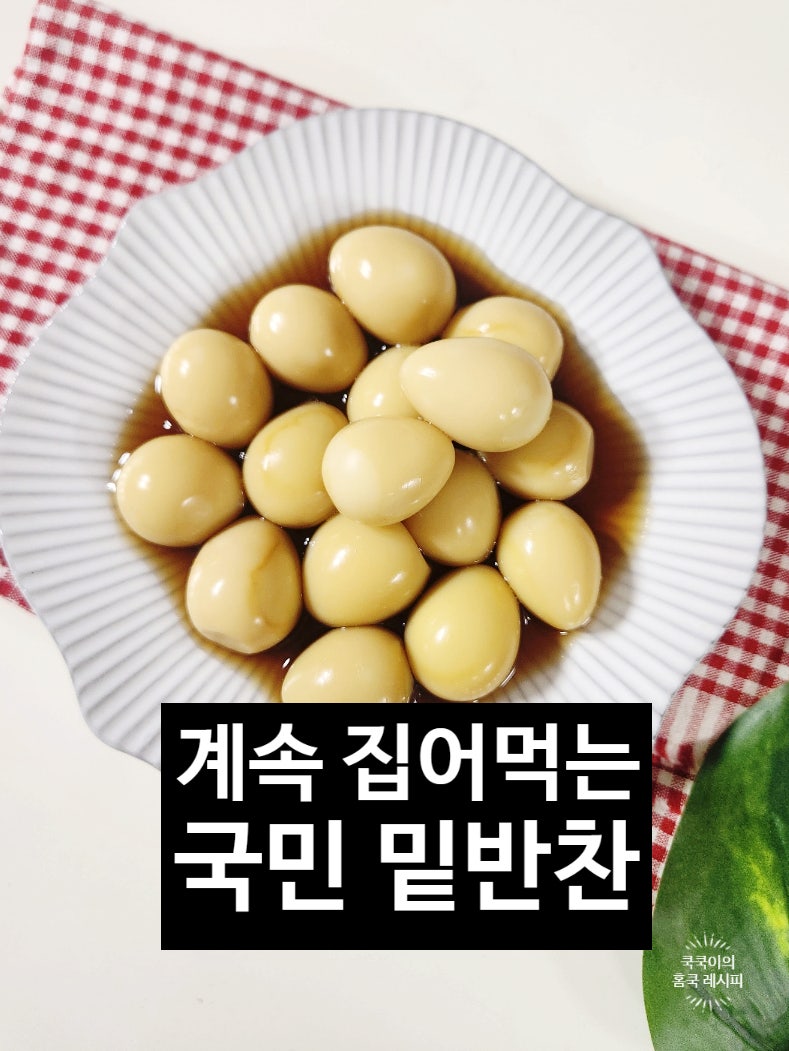 아이 메추리알장조림 500G 레시피 초간단 간장반찬