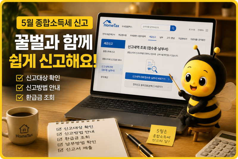 종합소득세 신고내역 조회 어디서 하나요