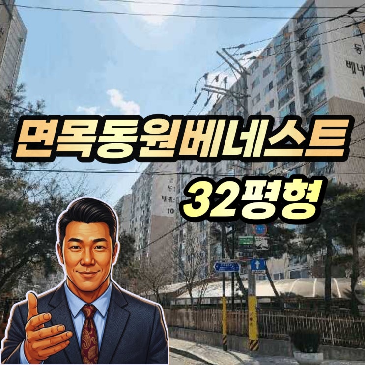  중랑구 면목동원베네스트 32평형 경매 101동 저층