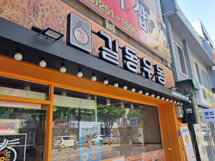 길동우동 춘천팔호광장점 사진 4