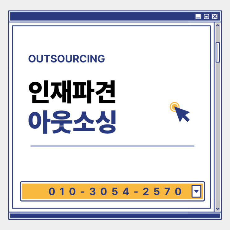  충주 인력도급 아웃소싱 전문 업체 | 비용 절감과 운영 효율 동시에 잡기