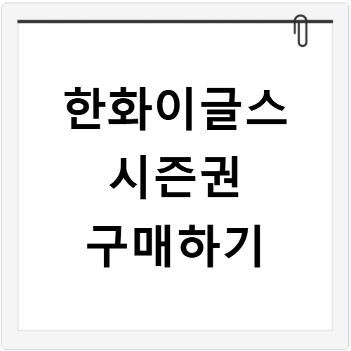 한화이글스 시즌권 가격과 예매 일정 빠르게 확인