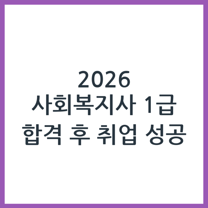 2026 사회복지사 1급 합격자 취업 준비 순서 체계적으로 정리