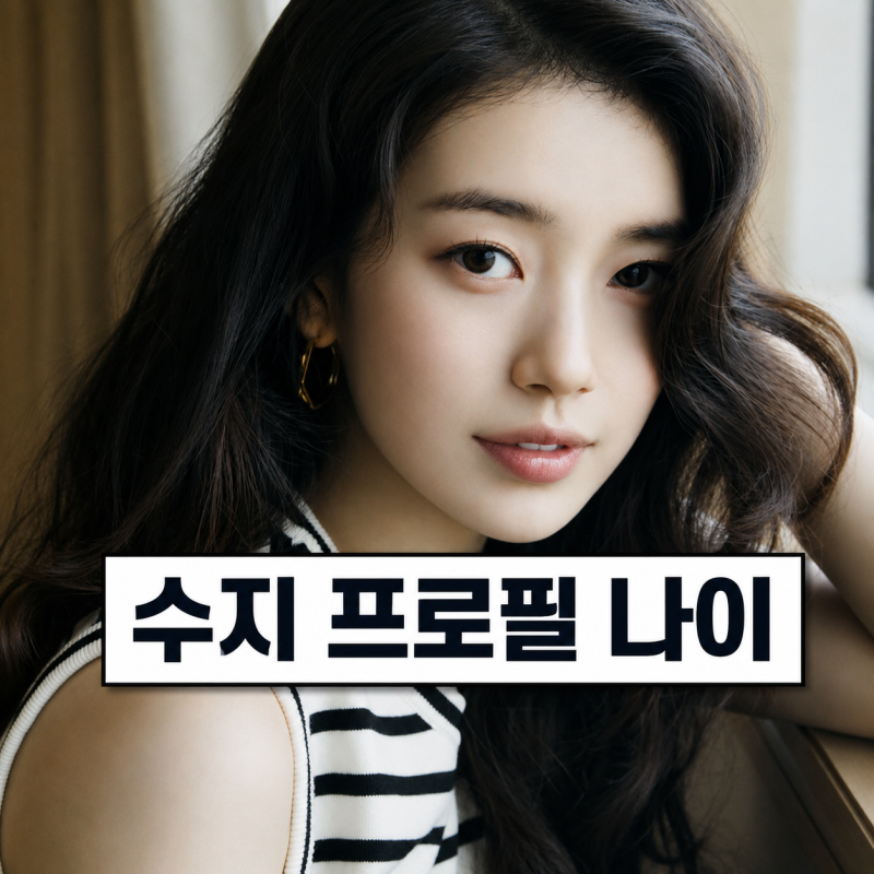 수지 프로필 | 나이 백상예술대상 시상자 박보검 신동엽