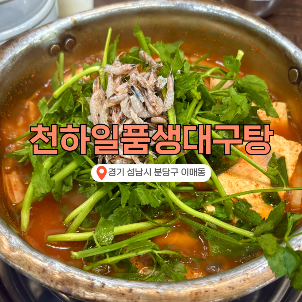 천하일품생대구탕 분당1호점 사진 2