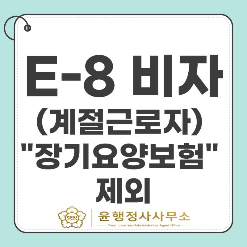 ※고용주님들 필독 !!! 외국인 계절근로자 장기요양보험 제외, 고용주와 근로자 부담 줄어듭....