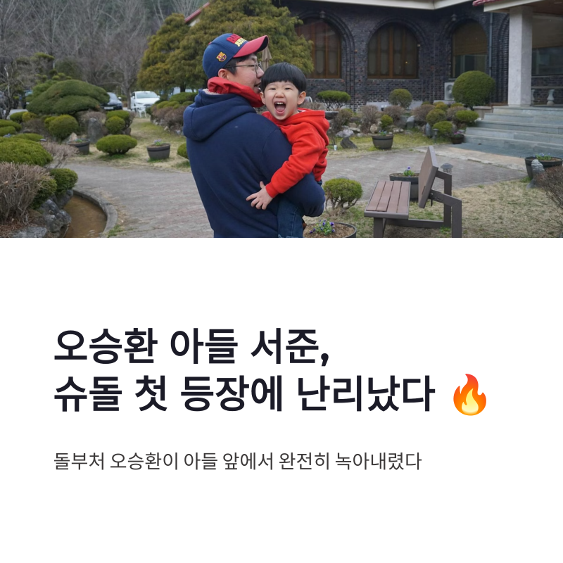 오승환 아들 서준 슈퍼맨이 돌아왔다 첫 등장에 시청자들 난리난 이유