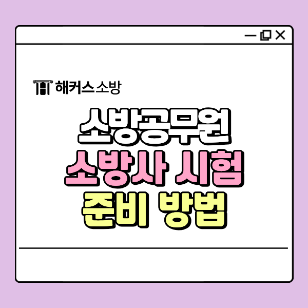  소방사 시험의 모든 것, 준비 방법+단기 완성 커리 추천
