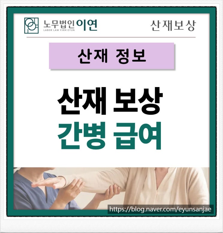  산재 간병급여 신청 요건과 금액 총정리