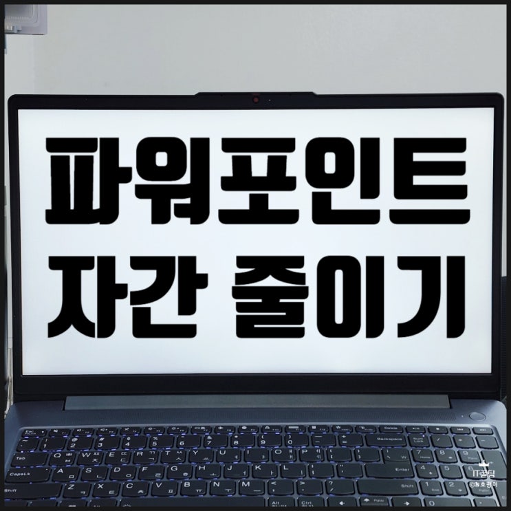 ppt 자간 줄이기 이것만 알아도 됩니다
