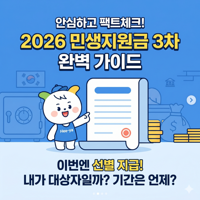 2026 민생지원금 3차 신청, 지급일 및 사용처 총정리!!