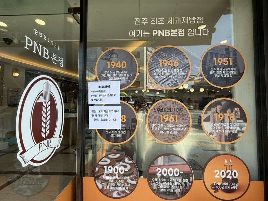 PNB풍년제과 전주본점 사진 3