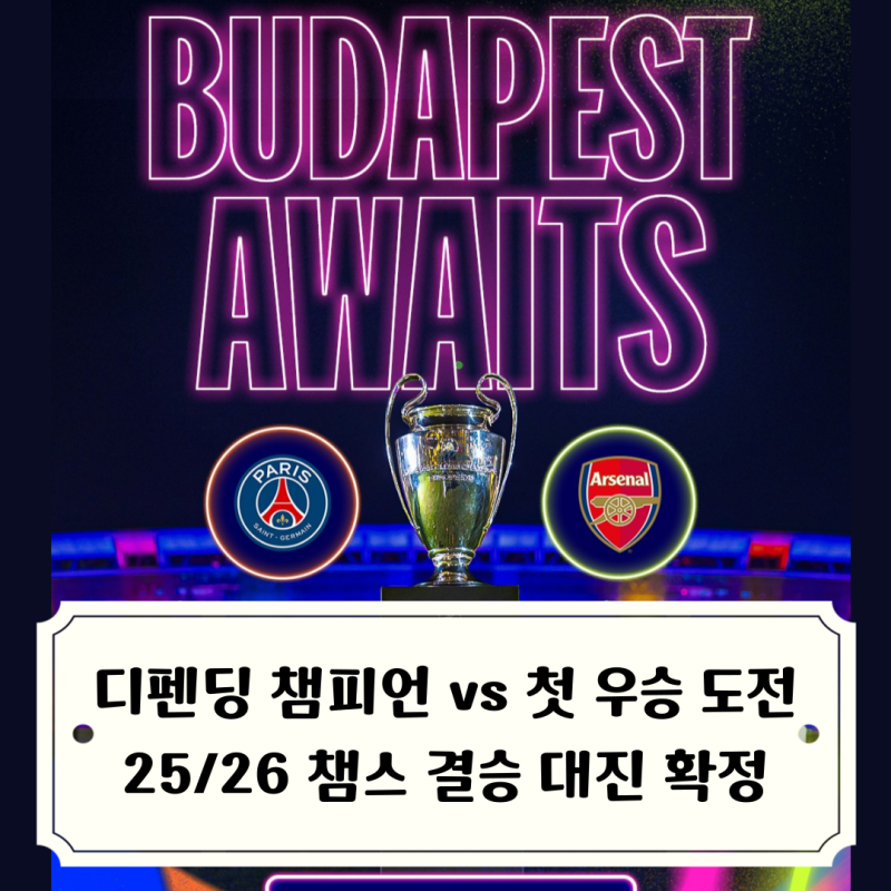 PSG vs 아스날 2526 챔피언스리그 결승전 확정 / 경기 일정 한국시간 5월 31일 일요일 새벽 1시 헝....