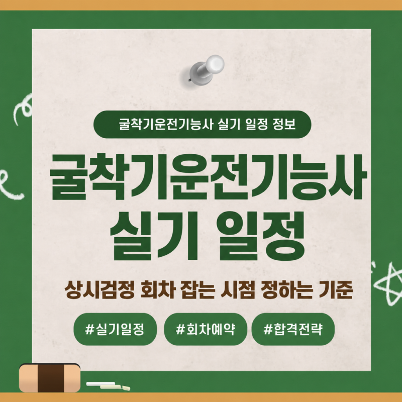 굴착기운전기능사 실기 일정 상시검정 회차 잡는 시점 정하는 기준