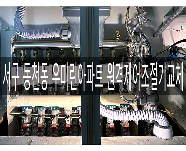  서구 동천 우미린501동 원격제어 각방온도조절기교체 [경동나비엔 광주중앙대리점]