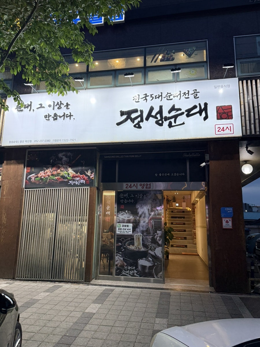 정성순대 덕신점 사진 1