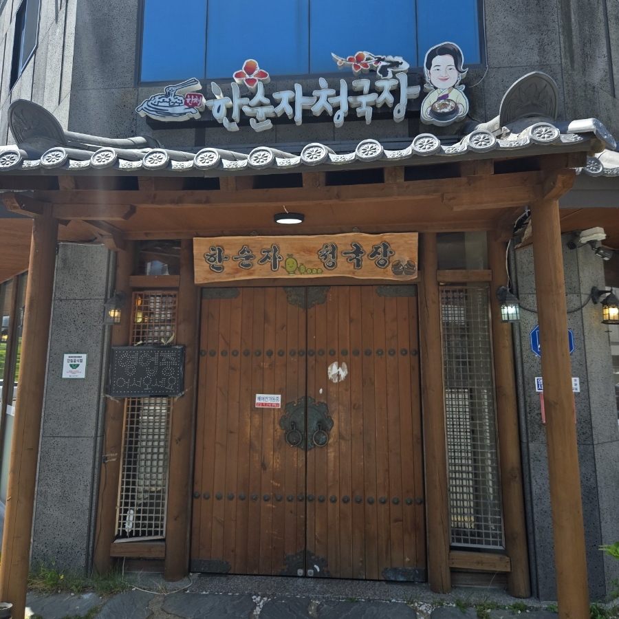 한순자청국장 사진 1