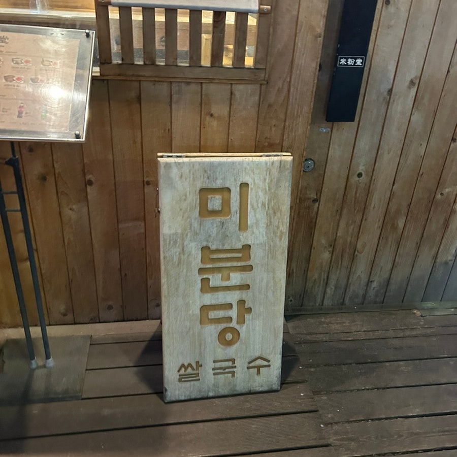 미분당 광교점 사진 1