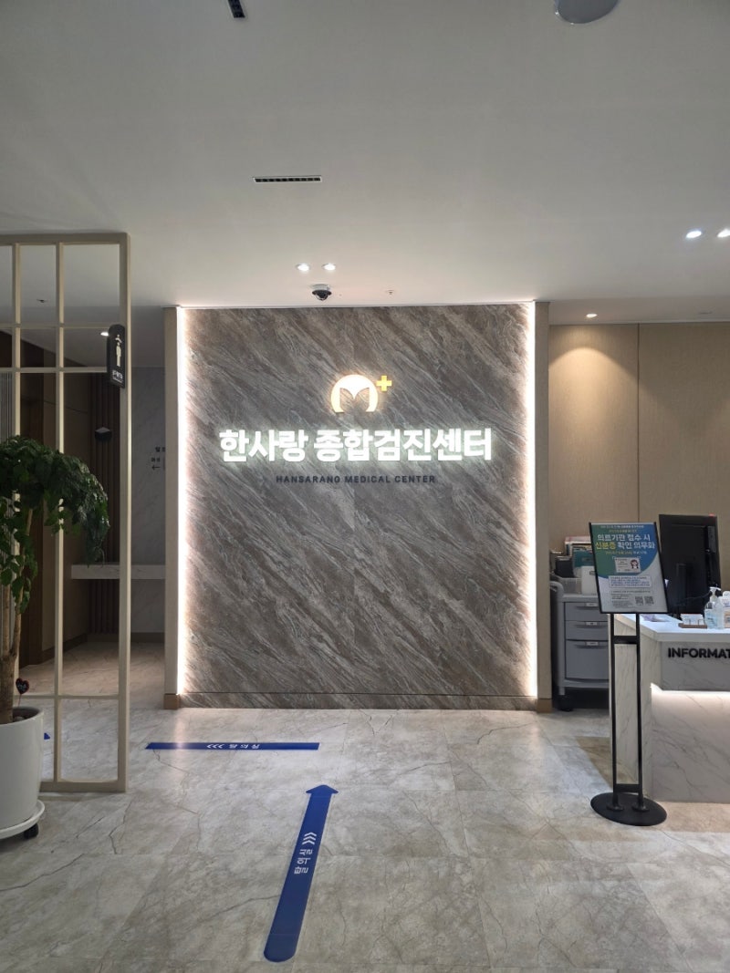 대전 둔산동 한사랑종합검진센터 건강검진후기 (한사랑365의원/대장내시경/위내시경/수면내....