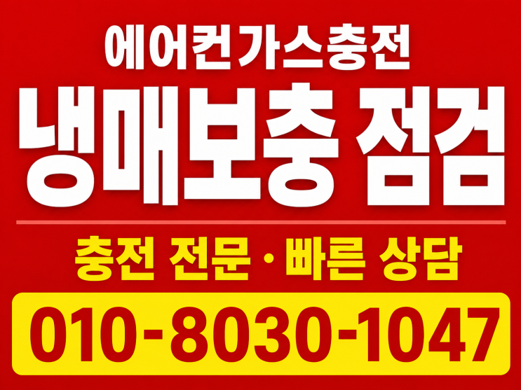  화성 팔탄면 에어컨가스충전 언제 확인해야 덜 답답한지 판단하는 기준