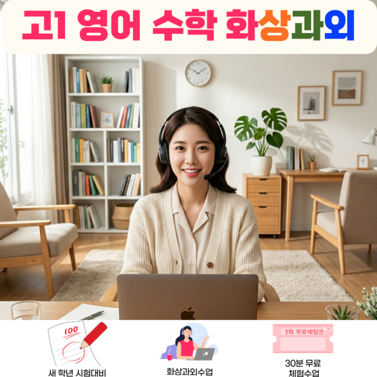  고1 화상과외 중간고사 망한 후 영어 수학 바꾼 방법