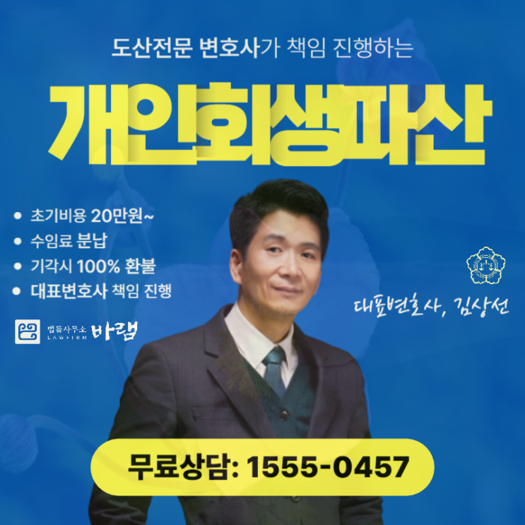  인천개인회생 면책 신청 부채 감면 도움