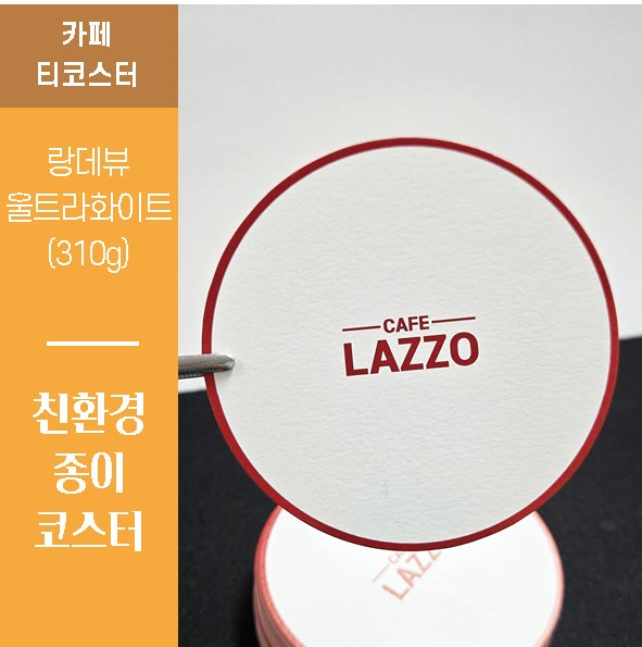 [종이 티코스터] 카페 로고 별색 인쇄로 완성한 카페 티코스터 제작 후기-랑데뷰 울트라화이....