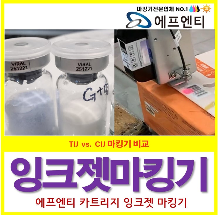  잉크젯마킹기 에프엔티 추천, TIJ CIJ 인쇄 비교
