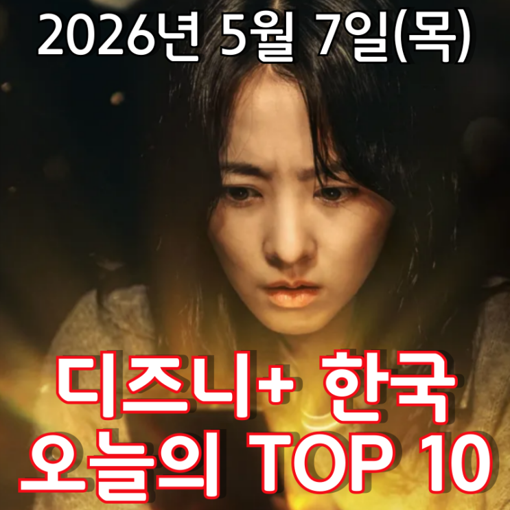  [5월 7일] 디즈니+ 한국 TOP 10 - 점점 흥미진진해지는 '골드랜드'