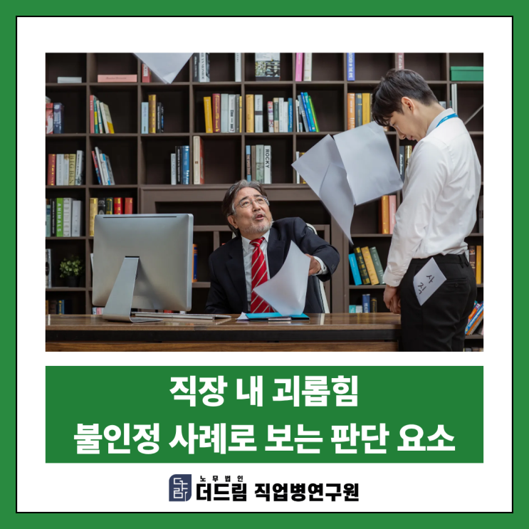  직장 내 괴롭힘 불인정 사례로 보는 판단 요소