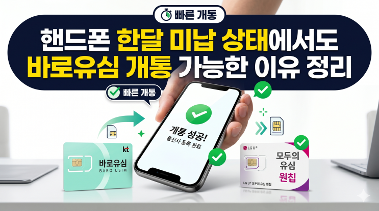  핸드폰 한달 미납 상태에서도 바로유심 개통 가능한 이유 정리