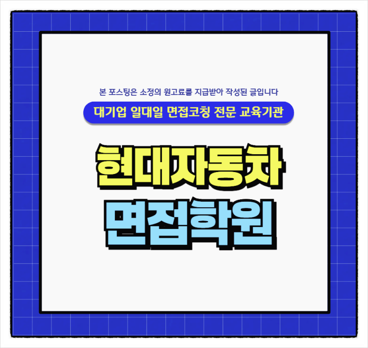  현대자동차1차면접후기 합격후기 많은 학원