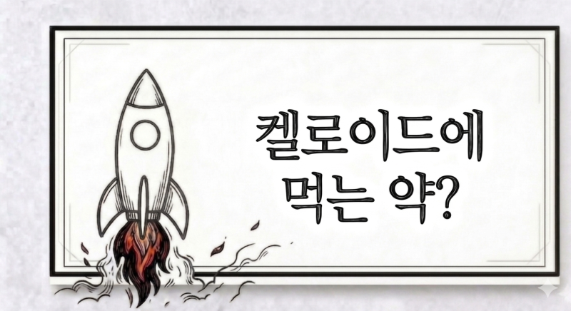 켈로이드에 먹는 약? [동탄/화성/수원/오산/용인]